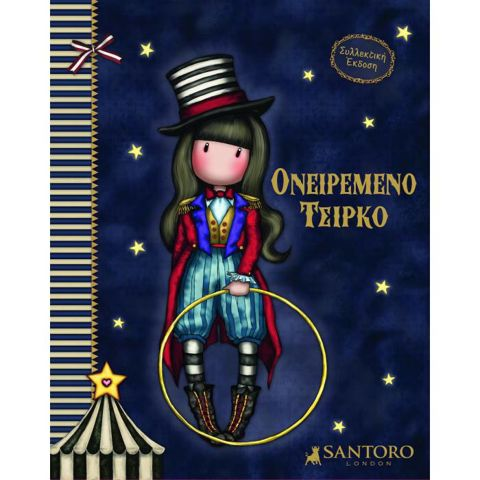 Santoro Gorjuss Ονειρεμένο Τσίρκο  / Βιβλία   